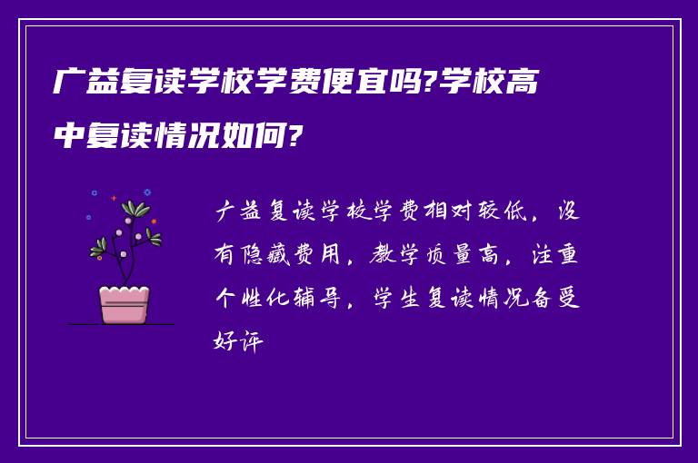 广益复读学校学费便宜吗?学校高中复读情况如何?