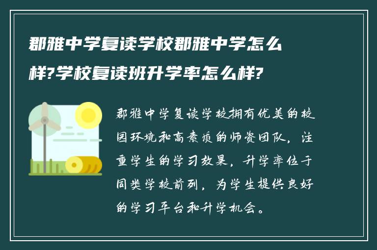 郡雅中学复读学校郡雅中学怎么样?学校复读班升学率怎么样?