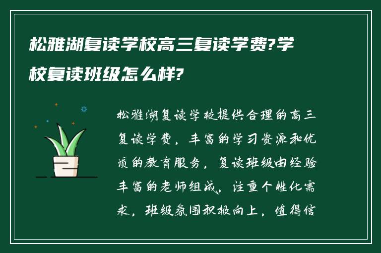 松雅湖复读学校高三复读学费?学校复读班级怎么样?