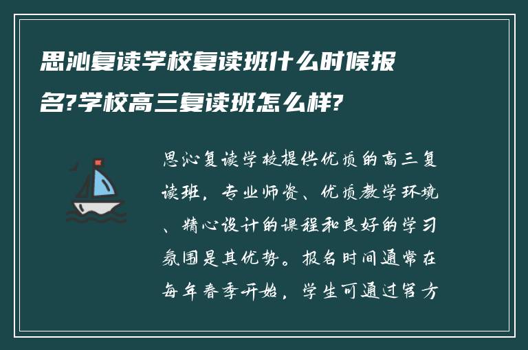 思沁复读学校复读班什么时候报名?学校高三复读班怎么样?