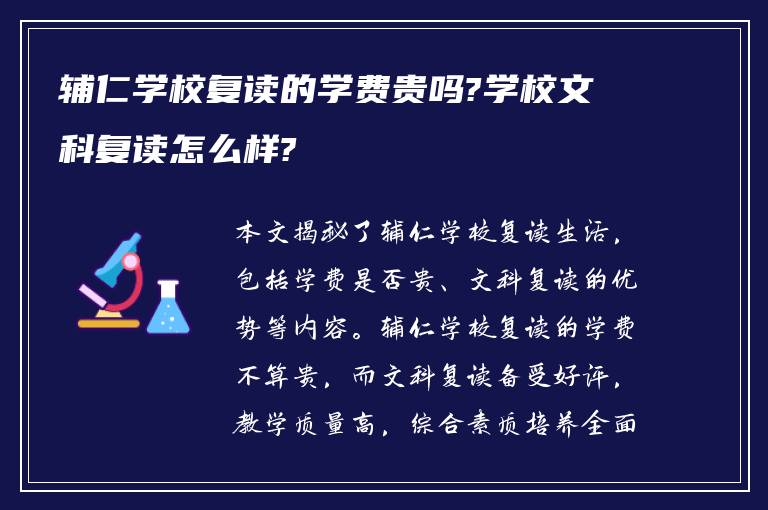 辅仁学校复读的学费贵吗?学校文科复读怎么样?