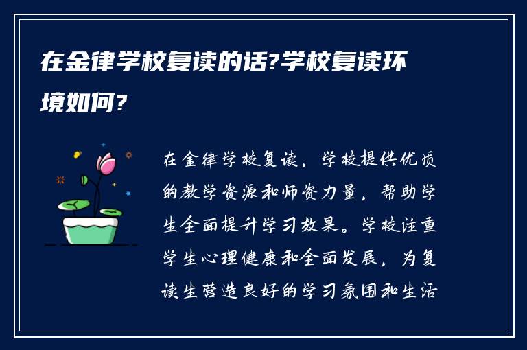 在金律学校复读的话?学校复读环境如何?