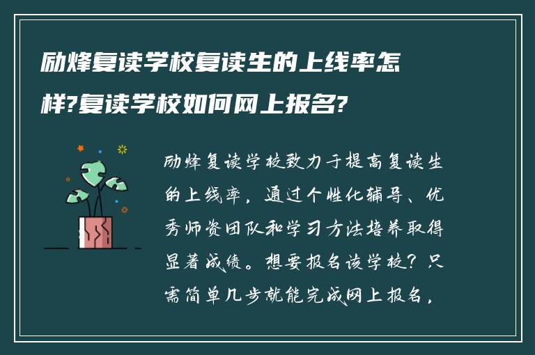 励烽复读学校复读生的上线率怎样?复读学校如何网上报名?