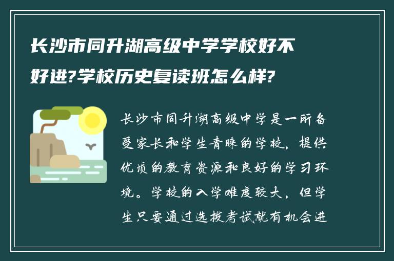 长沙市同升湖高级中学学校好不好进?学校历史复读班怎么样?