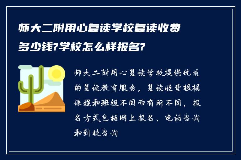 师大二附用心复读学校复读收费多少钱?学校怎么样报名?