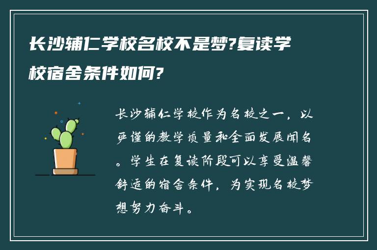 长沙辅仁学校名校不是梦?复读学校宿舍条件如何?