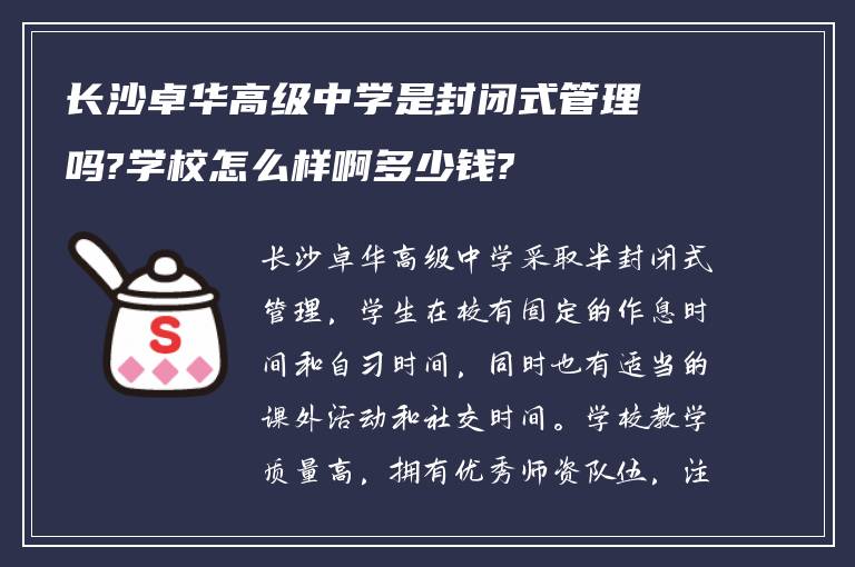 长沙卓华高级中学是封闭式管理吗?学校怎么样啊多少钱?