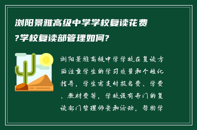 浏阳景雅高级中学学校复读花费?学校复读部管理如何?