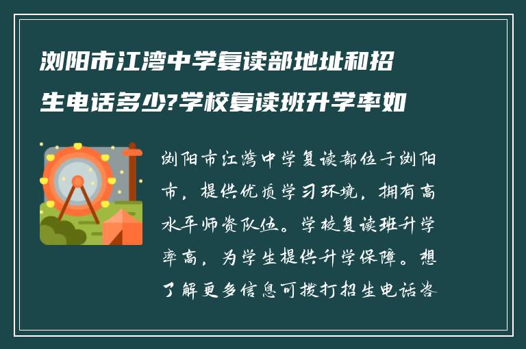 浏阳市江湾中学复读部地址和招生电话多少?学校复读班升学率如何?