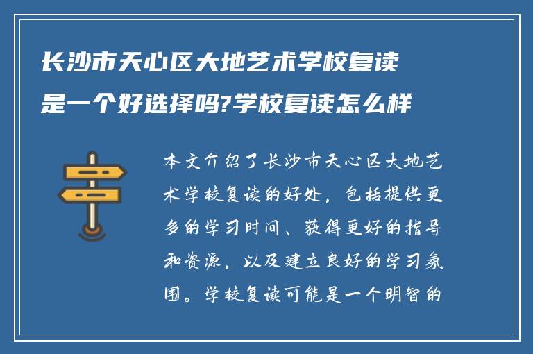 长沙市天心区大地艺术学校复读是一个好选择吗?学校复读怎么样啊?