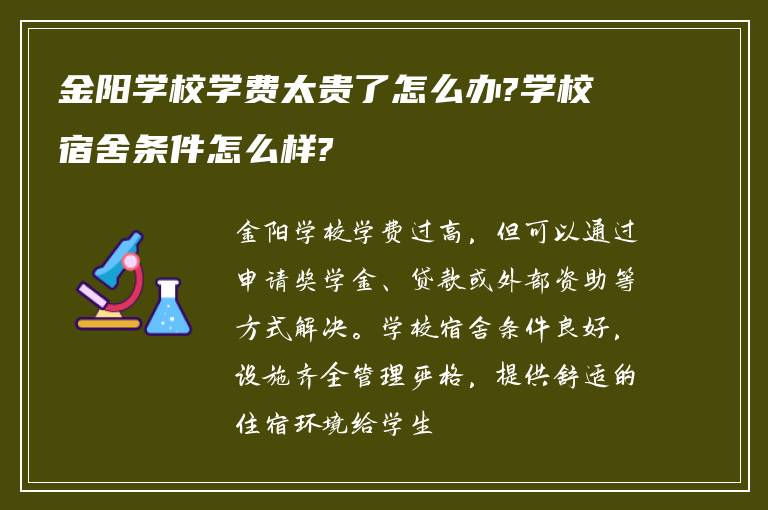 金阳学校学费太贵了怎么办?学校宿舍条件怎么样?