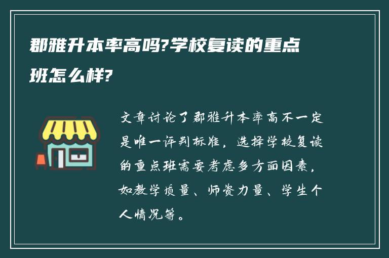 郡雅升本率高吗?学校复读的重点班怎么样?