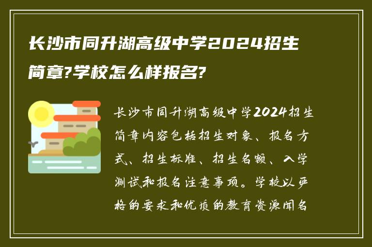 长沙市同升湖高级中学2024招生简章?学校怎么样报名?