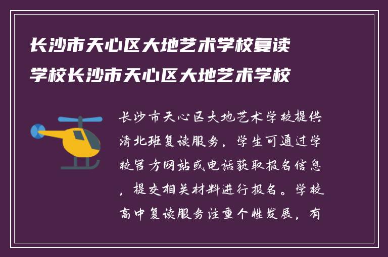 长沙市天心区大地艺术学校复读学校长沙市天心区大地艺术学校清北班怎样报名?学校高中复读情况如何?