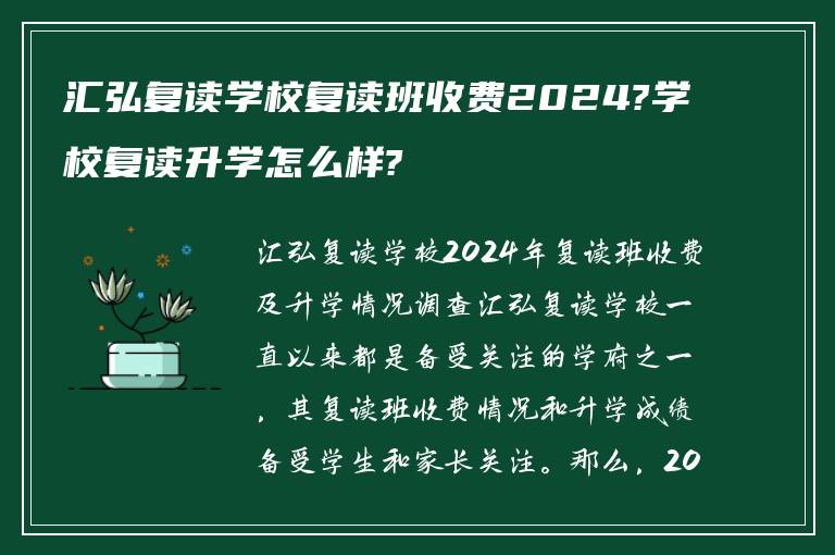 汇弘复读学校复读班收费2024?学校复读升学怎么样?