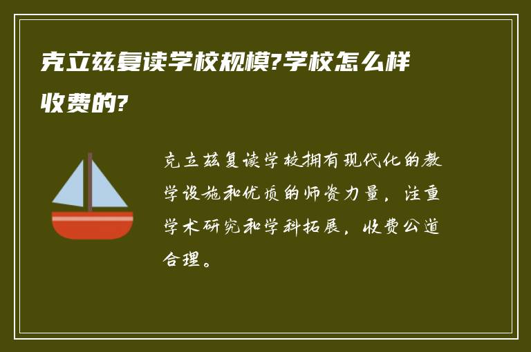 克立兹复读学校规模?学校怎么样收费的?