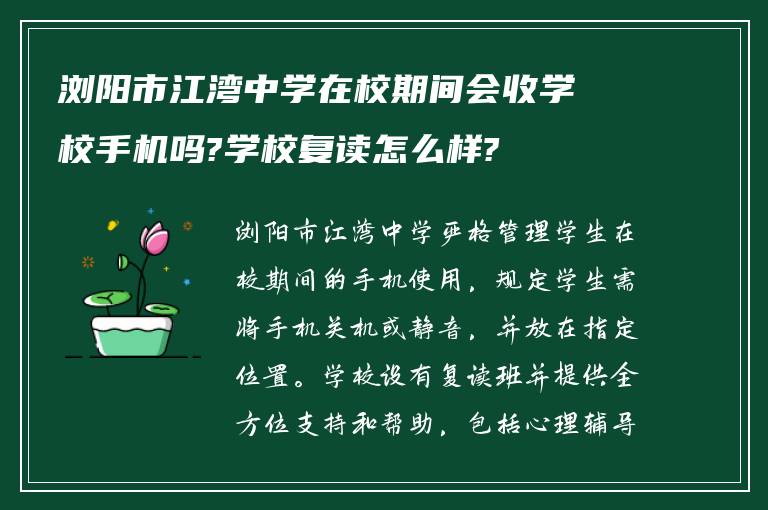 浏阳市江湾中学在校期间会收学校手机吗?学校复读怎么样?