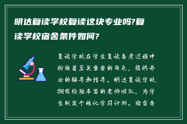 明达复读学校复读这块专业吗?复读学校宿舍条件如何?