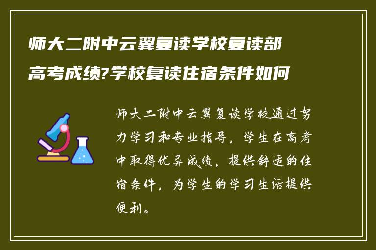 师大二附中云翼复读学校复读部高考成绩?学校复读住宿条件如何?