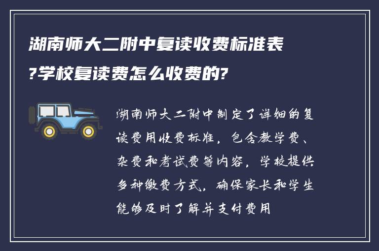 湖南师大二附中复读收费标准表?学校复读费怎么收费的?