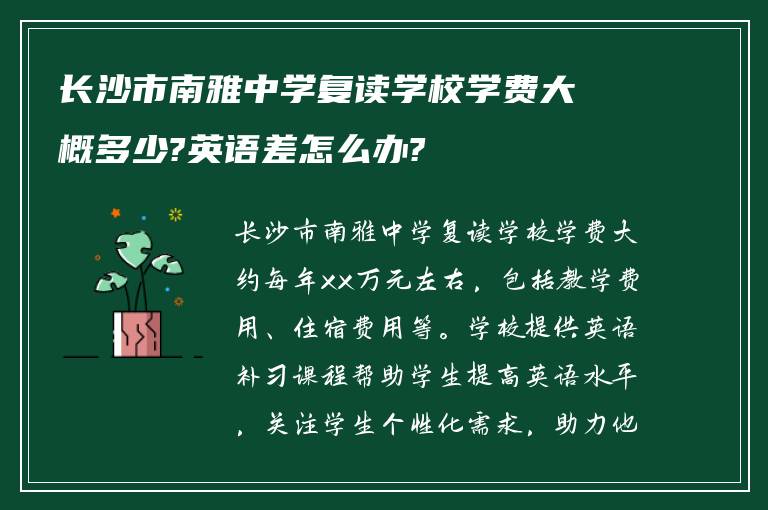 长沙市南雅中学复读学校学费大概多少?英语差怎么办?