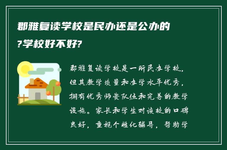 郡雅复读学校是民办还是公办的?学校好不好?