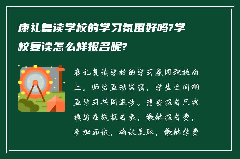 康礼复读学校的学习氛围好吗?学校复读怎么样报名呢?