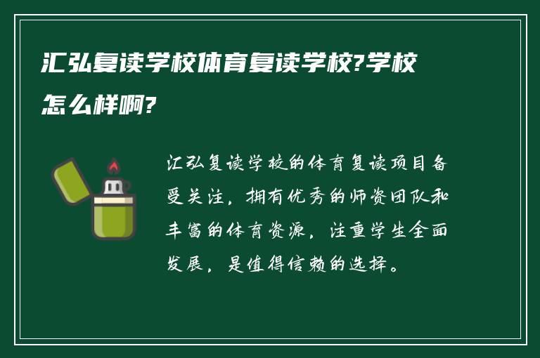 汇弘复读学校体育复读学校?学校怎么样啊?