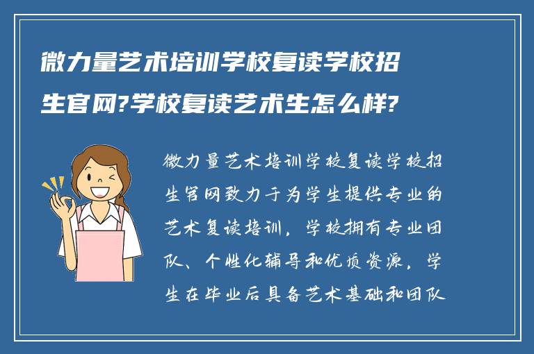 微力量艺术培训学校复读学校招生官网?学校复读艺术生怎么样?