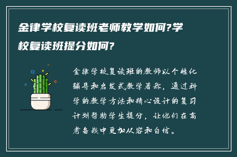 金律学校复读班老师教学如何?学校复读班提分如何?