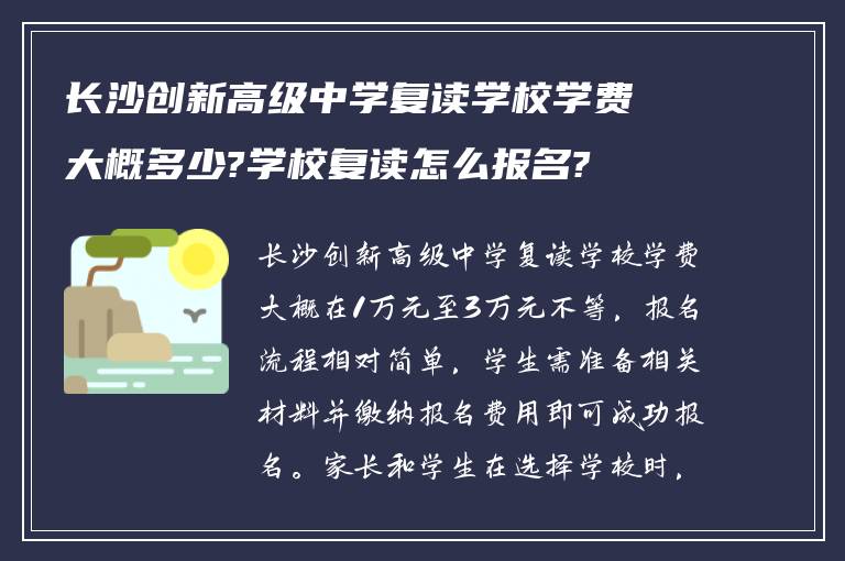 长沙创新高级中学复读学校学费大概多少?学校复读怎么报名?