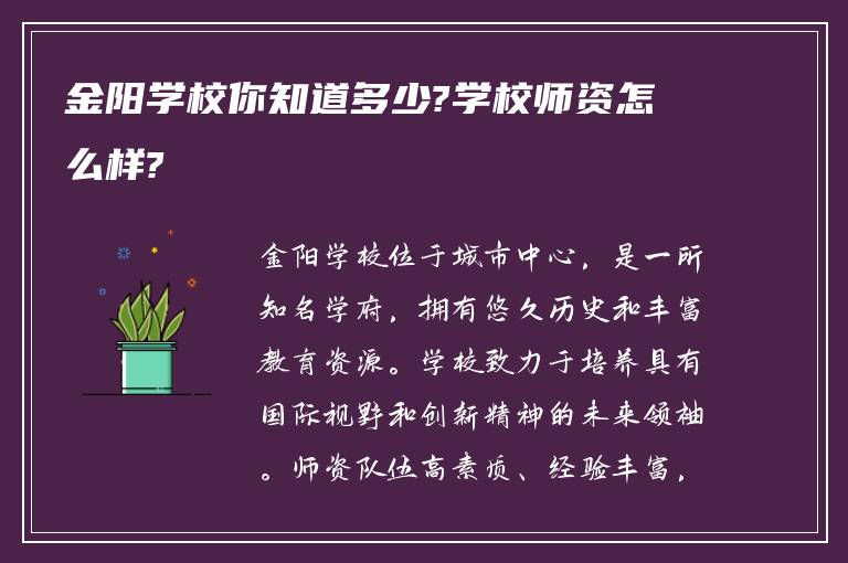 金阳学校你知道多少?学校师资怎么样?