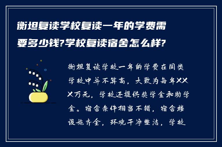 衡坦复读学校复读一年的学费需要多少钱?学校复读宿舍怎么样?