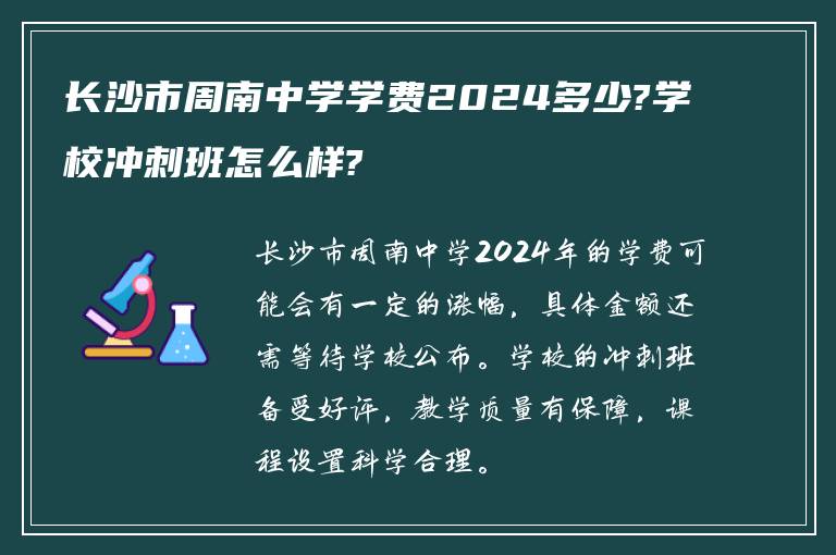 长沙市周南中学学费2024多少?学校冲刺班怎么样?