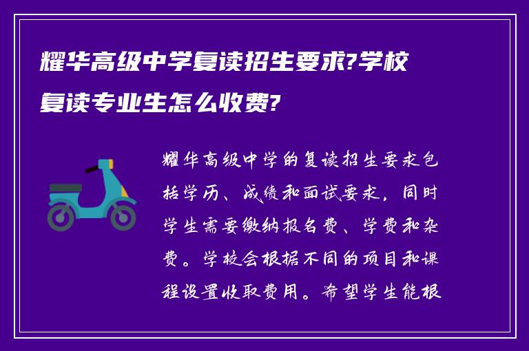 耀华高级中学复读招生要求?学校复读专业生怎么收费?