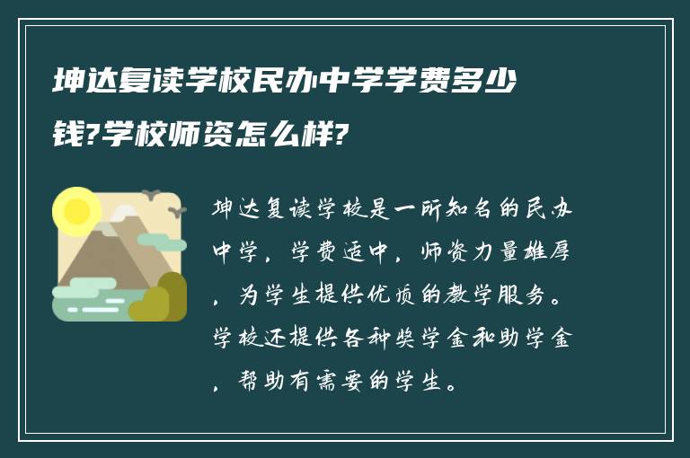 坤达复读学校民办中学学费多少钱?学校师资怎么样?