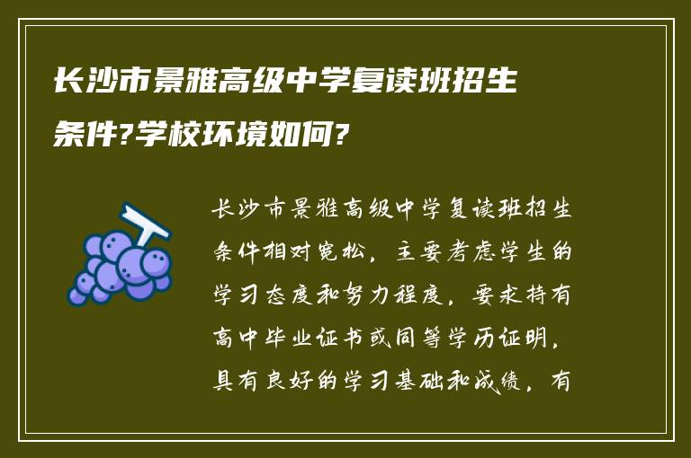 长沙市景雅高级中学复读班招生条件?学校环境如何?