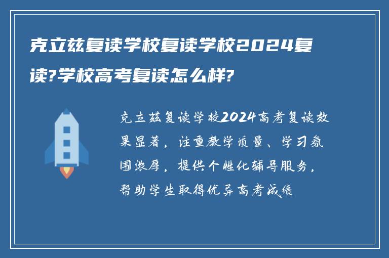 克立兹复读学校复读学校2024复读?学校高考复读怎么样?