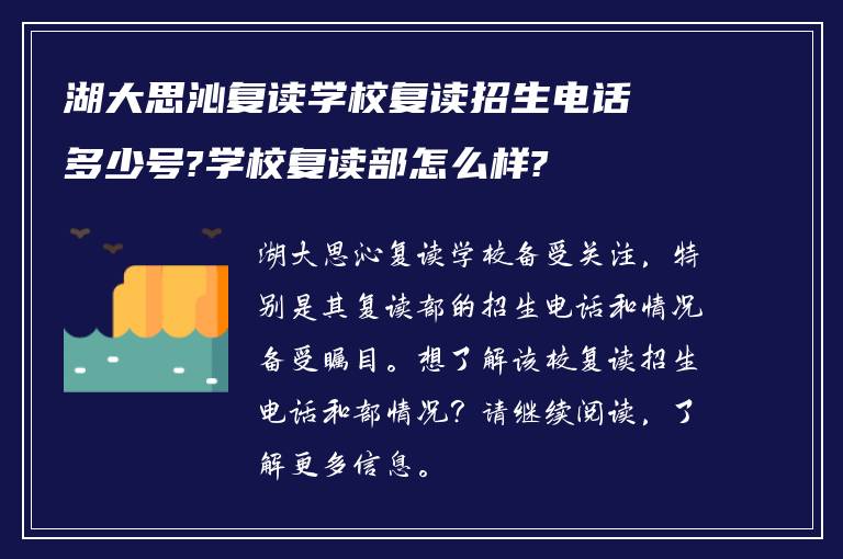 湖大思沁复读学校复读招生电话多少号?学校复读部怎么样?