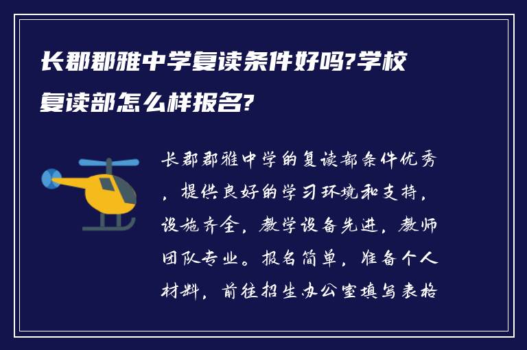 长郡郡雅中学复读条件好吗?学校复读部怎么样报名?