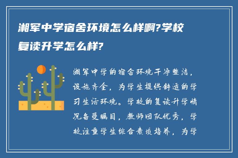 湘军中学宿舍环境怎么样啊?学校复读升学怎么样?