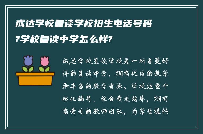 成达学校复读学校招生电话号码?学校复读中学怎么样?