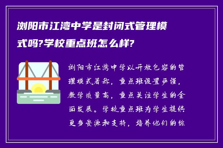 浏阳市江湾中学是封闭式管理模式吗?学校重点班怎么样?