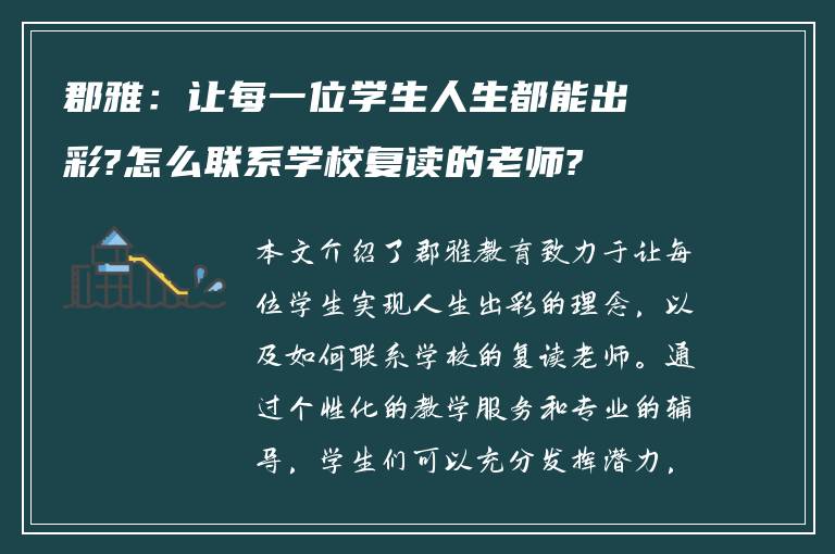 郡雅：让每一位学生人生都能出彩?怎么联系学校复读的老师?