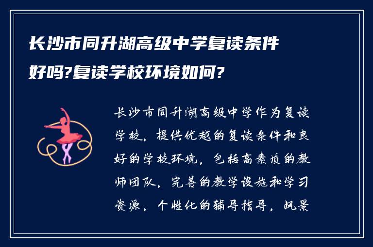 长沙市同升湖高级中学复读条件好吗?复读学校环境如何?