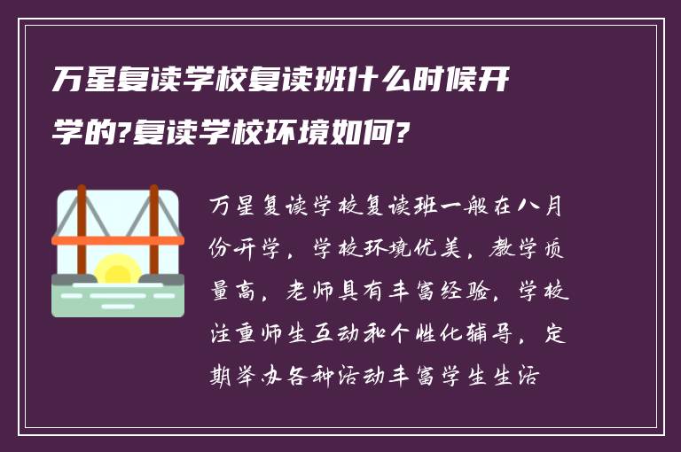 万星复读学校复读班什么时候开学的?复读学校环境如何?