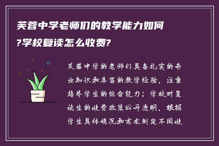 芙蓉中学老师们的教学能力如何?学校复读怎么收费?