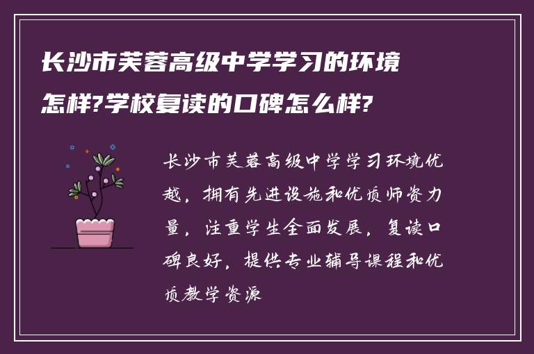 长沙市芙蓉高级中学学习的环境怎样?学校复读的口碑怎么样?