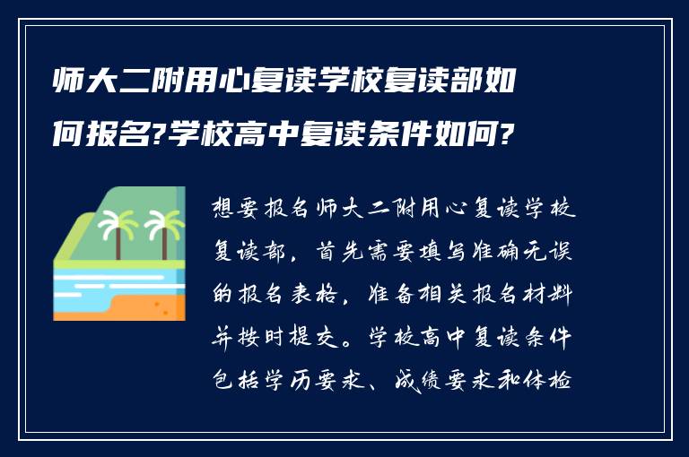 师大二附用心复读学校复读部如何报名?学校高中复读条件如何?