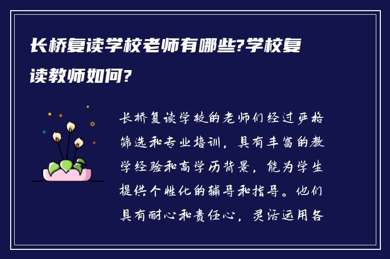 长桥复读学校老师有哪些?学校复读教师如何?